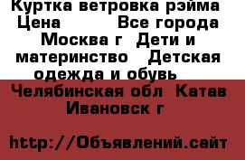 Куртка ветровка рэйма › Цена ­ 350 - Все города, Москва г. Дети и материнство » Детская одежда и обувь   . Челябинская обл.,Катав-Ивановск г.